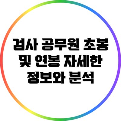 검사 공무원 초봉 및 연봉: 자세한 정보와 분석