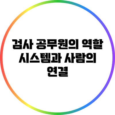 검사 공무원의 역할: 시스템과 사람의 연결