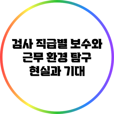 검사 직급별 보수와 근무 환경 탐구: 현실과 기대