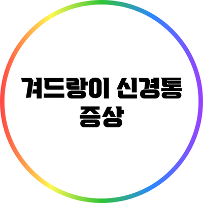 겨드랑이 신경통: 증상