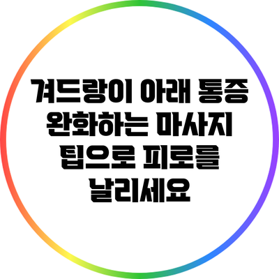 겨드랑이 아래 통증 완화하는 마사지 팁으로 피로를 날리세요