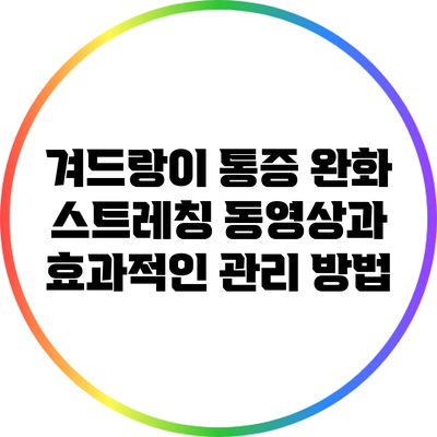 겨드랑이 통증 완화 스트레칭 동영상과 효과적인 관리 방법