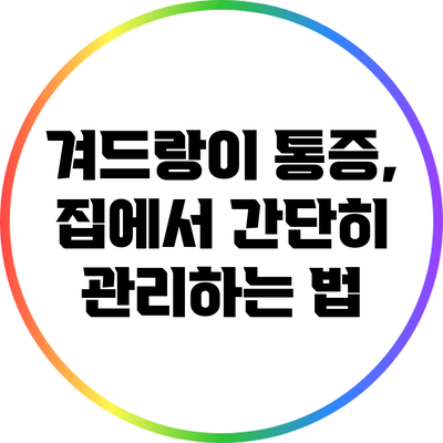 겨드랑이 통증, 집에서 간단히 관리하는 법