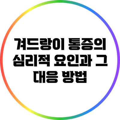 겨드랑이 통증의 심리적 요인과 그 대응 방법