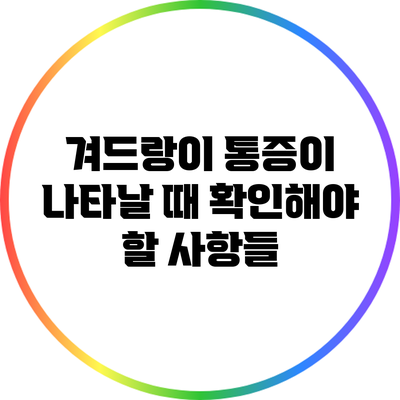 겨드랑이 통증이 나타날 때 확인해야 할 사항들