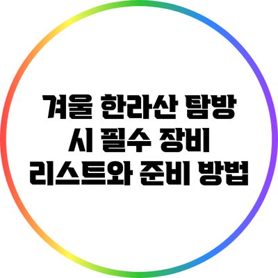 겨울 한라산 탐방 시 필수 장비 리스트와 준비 방법