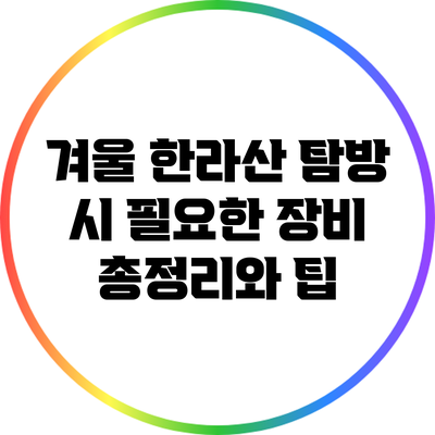 겨울 한라산 탐방 시 필요한 장비 총정리와 팁