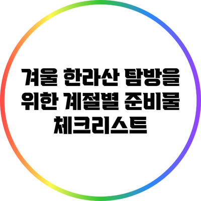 겨울 한라산 탐방을 위한 계절별 준비물 체크리스트