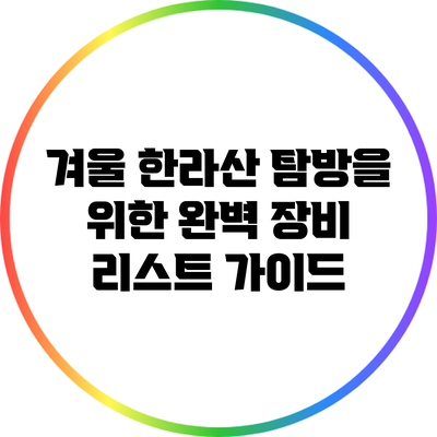겨울 한라산 탐방을 위한 완벽 장비 리스트 가이드