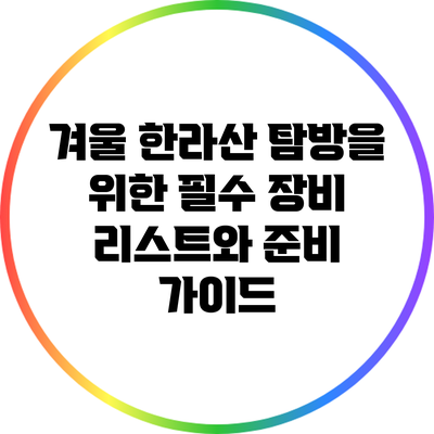 겨울 한라산 탐방을 위한 필수 장비 리스트와 준비 가이드