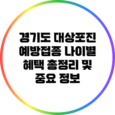 경기도 대상포진 예방접종: 나이별 혜택 총정리 및 중요 정보