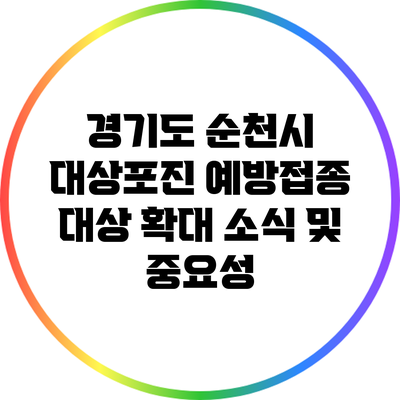 경기도 순천시 대상포진 예방접종 대상 확대 소식 및 중요성
