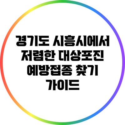 경기도 시흥시에서 저렴한 대상포진 예방접종 찾기 가이드