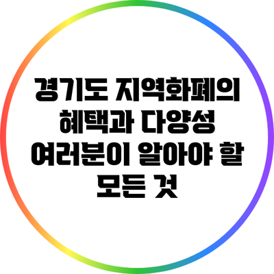 경기도 지역화폐의 혜택과 다양성: 여러분이 알아야 할 모든 것