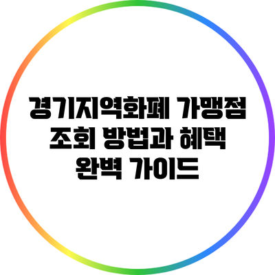 경기지역화폐 가맹점 조회 방법과 혜택 완벽 가이드