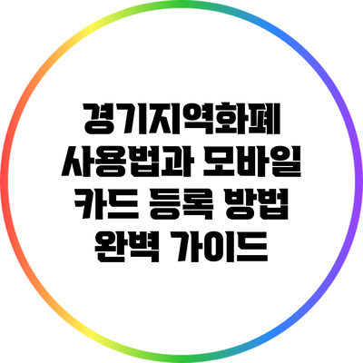 경기지역화폐 사용법과 모바일 카드 등록 방법 완벽 가이드