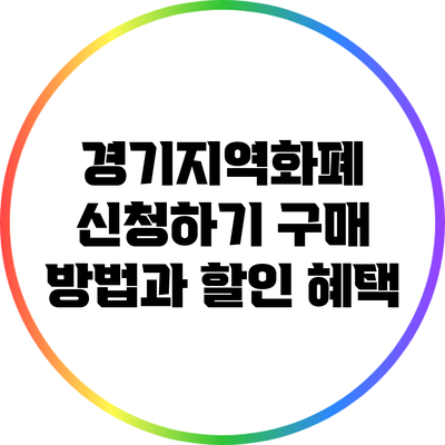 경기지역화폐 신청하기: 구매 방법과 할인 혜택