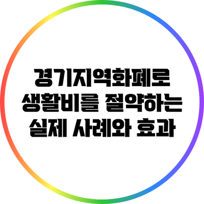 경기지역화폐로 생활비를 절약하는 실제 사례와 효과