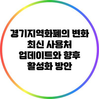경기지역화폐의 변화: 최신 사용처 업데이트와 향후 활성화 방안