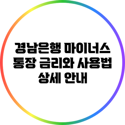 경남은행 마이너스 통장: 금리와 사용법 상세 안내