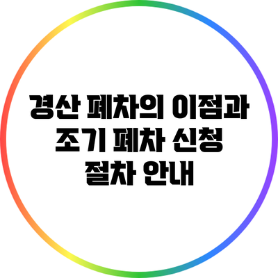 경산 폐차의 이점과 조기 폐차 신청 절차 안내