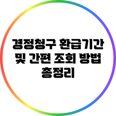 경정청구 환급기간 및 간편 조회 방법 총정리