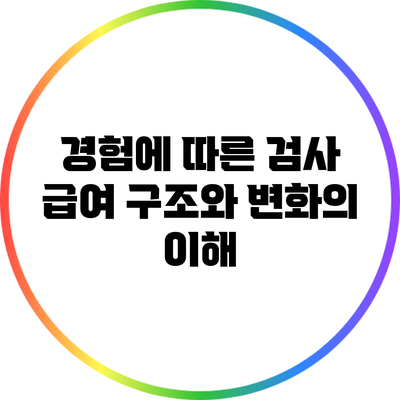 경험에 따른 검사 급여 구조와 변화의 이해