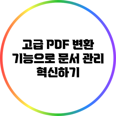 고급 PDF 변환 기능으로 문서 관리 혁신하기