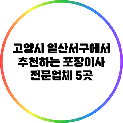 고양시 일산서구에서 추천하는 포장이사 전문업체 5곳