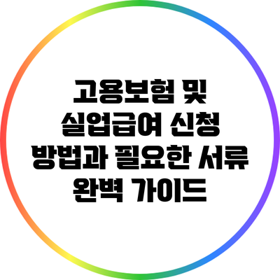 고용보험 및 실업급여 신청 방법과 필요한 서류 완벽 가이드