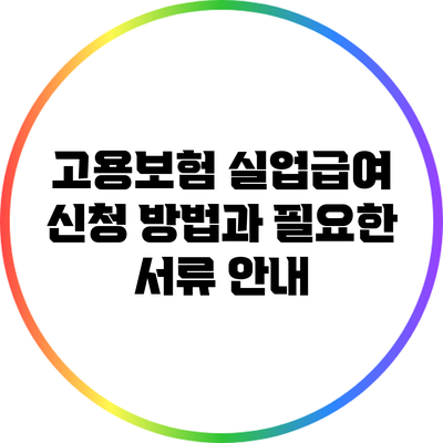 고용보험 실업급여 신청 방법과 필요한 서류 안내