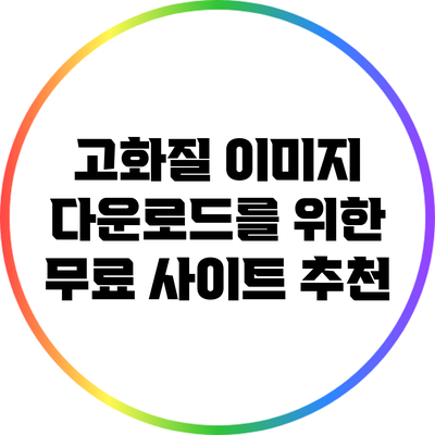 고화질 이미지 다운로드를 위한 무료 사이트 추천