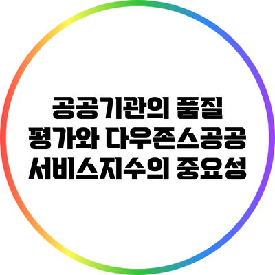 공공기관의 품질 평가와 다우존스공공서비스지수의 중요성