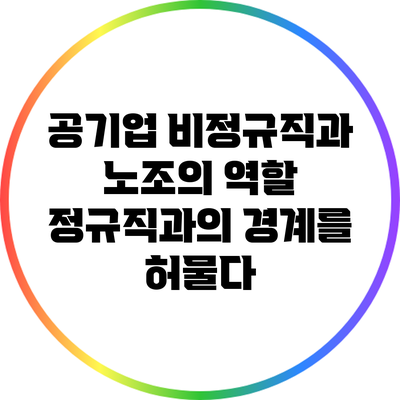 공기업 비정규직과 노조의 역할: 정규직과의 경계를 허물다
