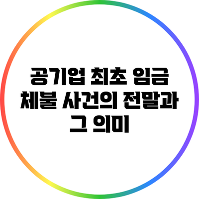 공기업 최초 임금 체불 사건의 전말과 그 의미