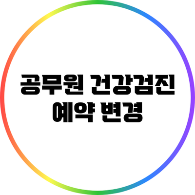 공무원 건강검진 예약 변경