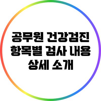 공무원 건강검진 항목별 검사 내용 상세 소개