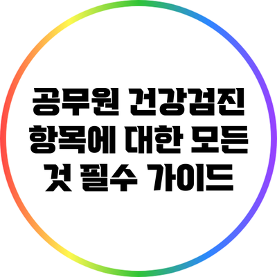 공무원 건강검진 항목에 대한 모든 것: 필수 가이드