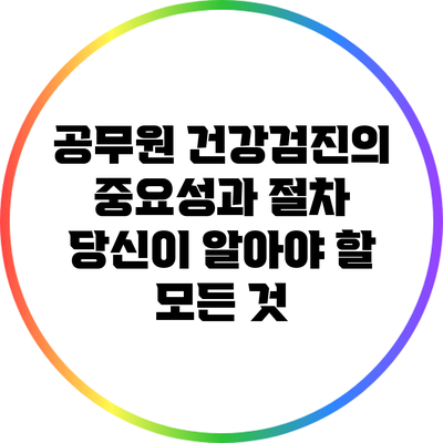 공무원 건강검진의 중요성과 절차: 당신이 알아야 할 모든 것