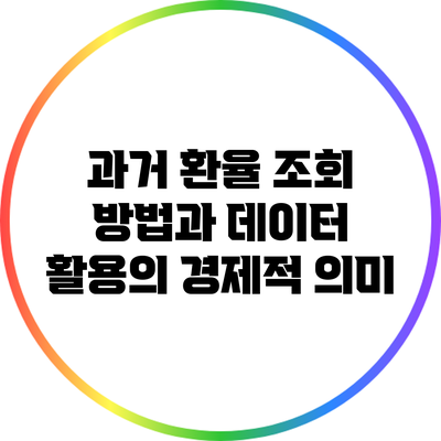 과거 환율 조회 방법과 데이터 활용의 경제적 의미