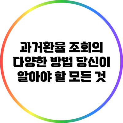 과거환율 조회의 다양한 방법: 당신이 알아야 할 모든 것