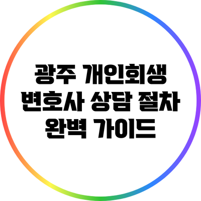 광주 개인회생 변호사 상담 절차 완벽 가이드
