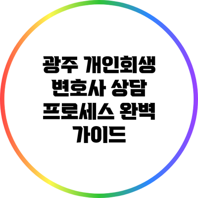 광주 개인회생 변호사 상담 프로세스 완벽 가이드