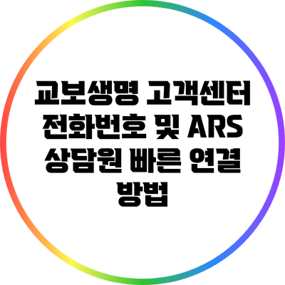 교보생명 고객센터 전화번호 및 ARS 상담원 빠른 연결 방법