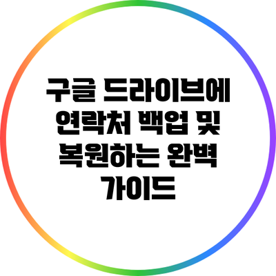 구글 드라이브에 연락처 백업 및 복원하는 완벽 가이드