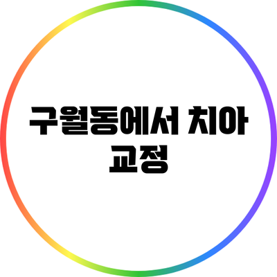 구월동에서 치아 교정