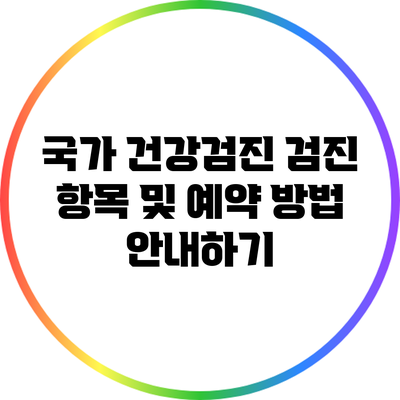 국가 건강검진: 검진 항목 및 예약 방법 안내하기