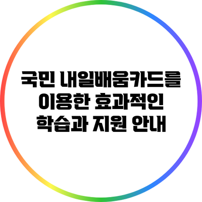 국민 내일배움카드를 이용한 효과적인 학습과 지원 안내