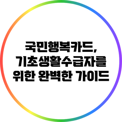 국민행복카드, 기초생활수급자를 위한 완벽한 가이드