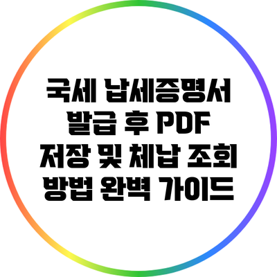 국세 납세증명서 발급 후 PDF 저장 및 체납 조회 방법 완벽 가이드